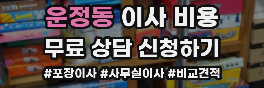 운정동 이사 비용