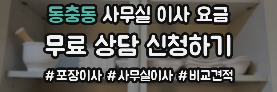 동충동 사무실 이사 요금