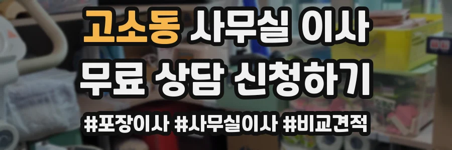 고소동 사무실 이사