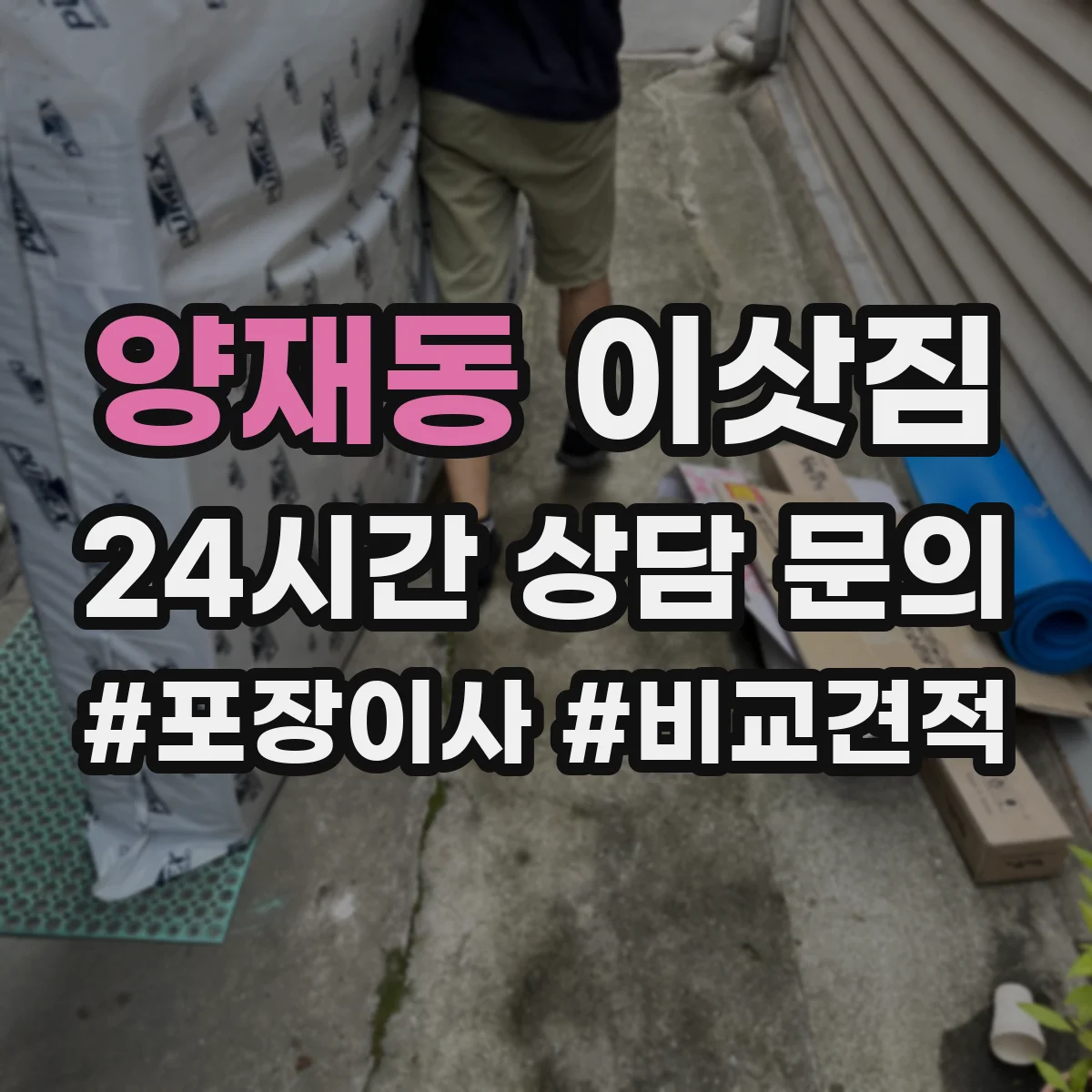 양재동 이삿짐