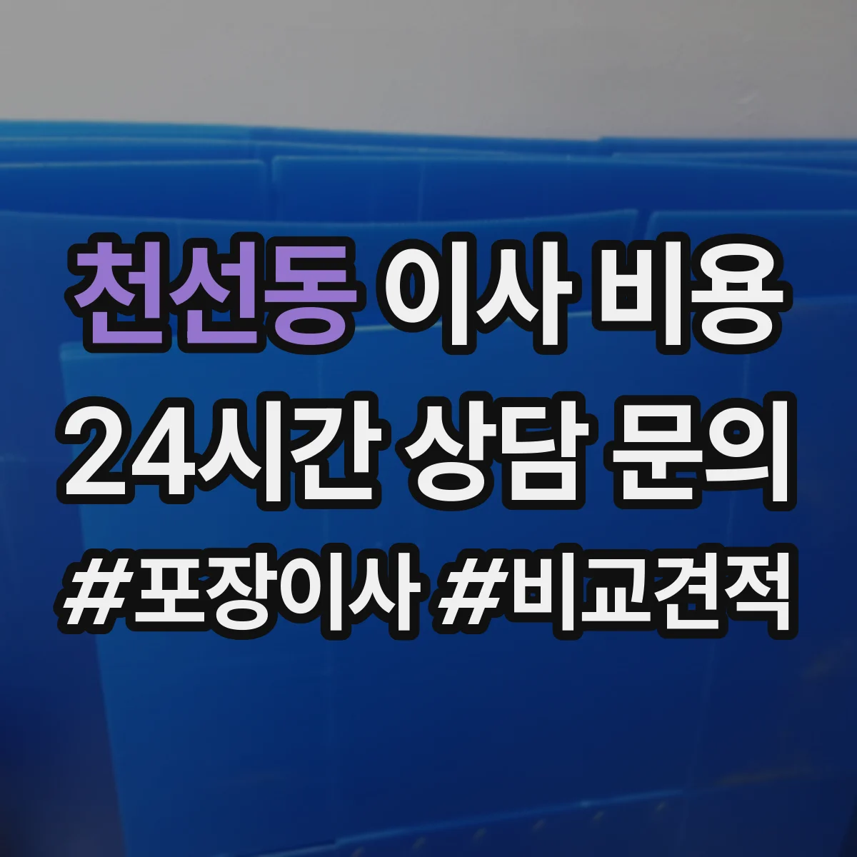 천선동 이사 비용