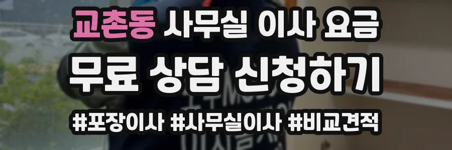 교촌동 사무실 이사 요금