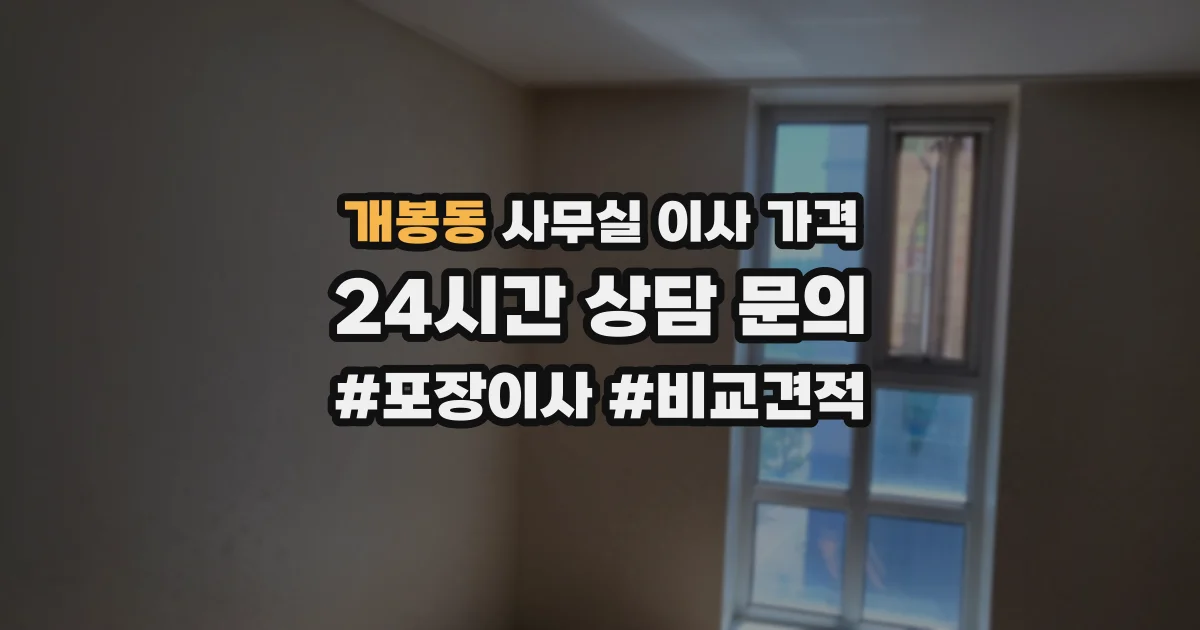 개봉동 사무실 이사 가격