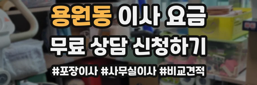 용원동 이사 요금