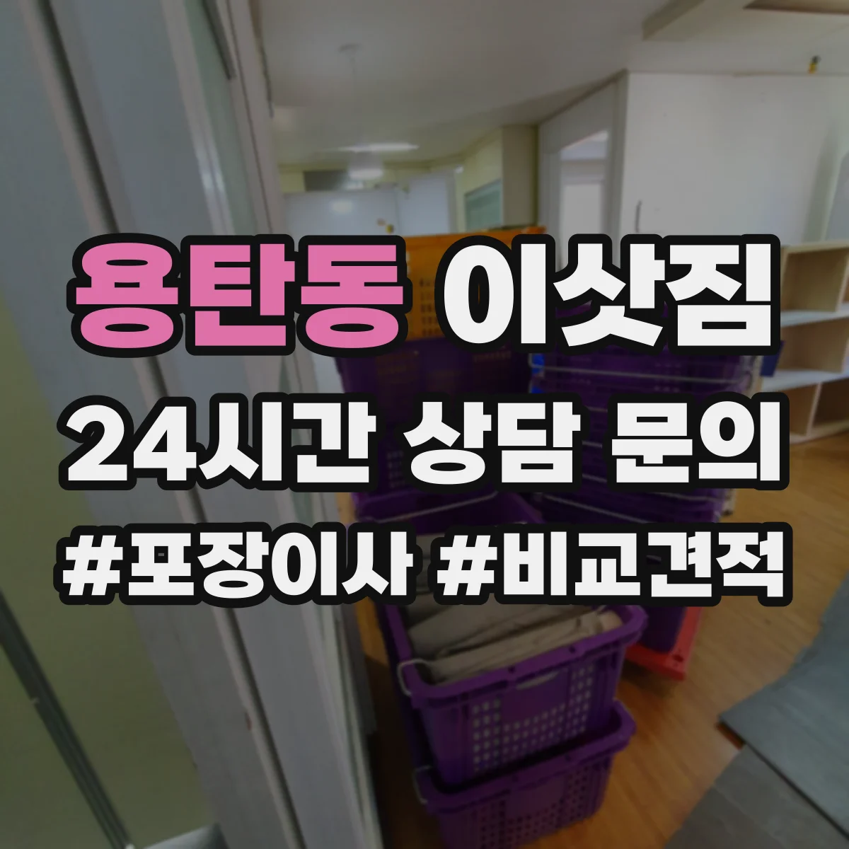 용탄동 이삿짐