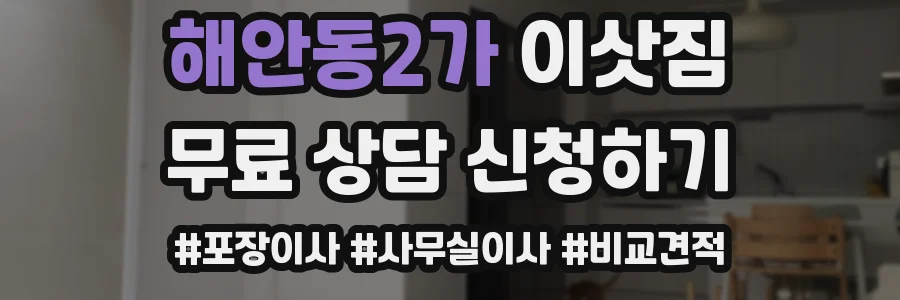 해안동2가 이삿짐