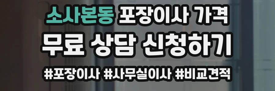 소사본동 포장이사 가격