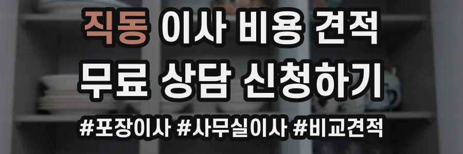 직동 이사 비용 견적