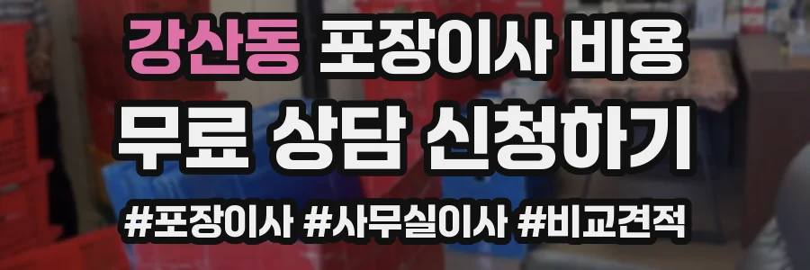 강산동 포장이사 비용