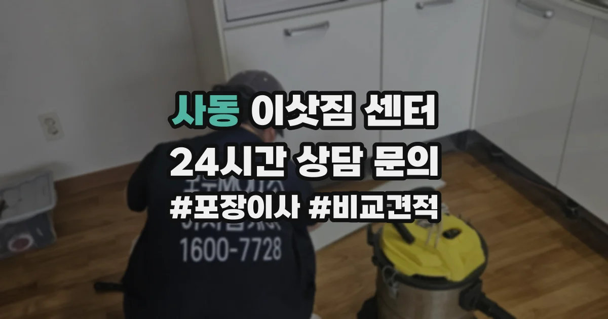 사동 이삿짐 센터