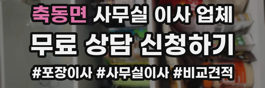 축동면 사무실 이사 업체