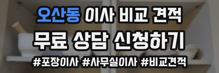 오산동 이사 비교 견적