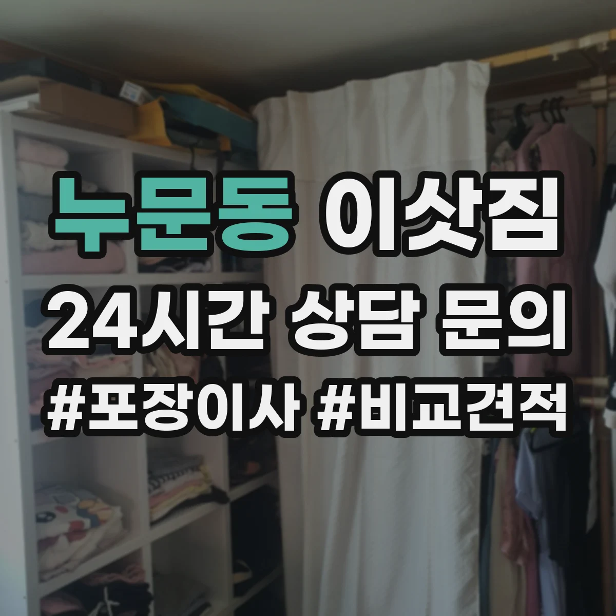 누문동 이삿짐