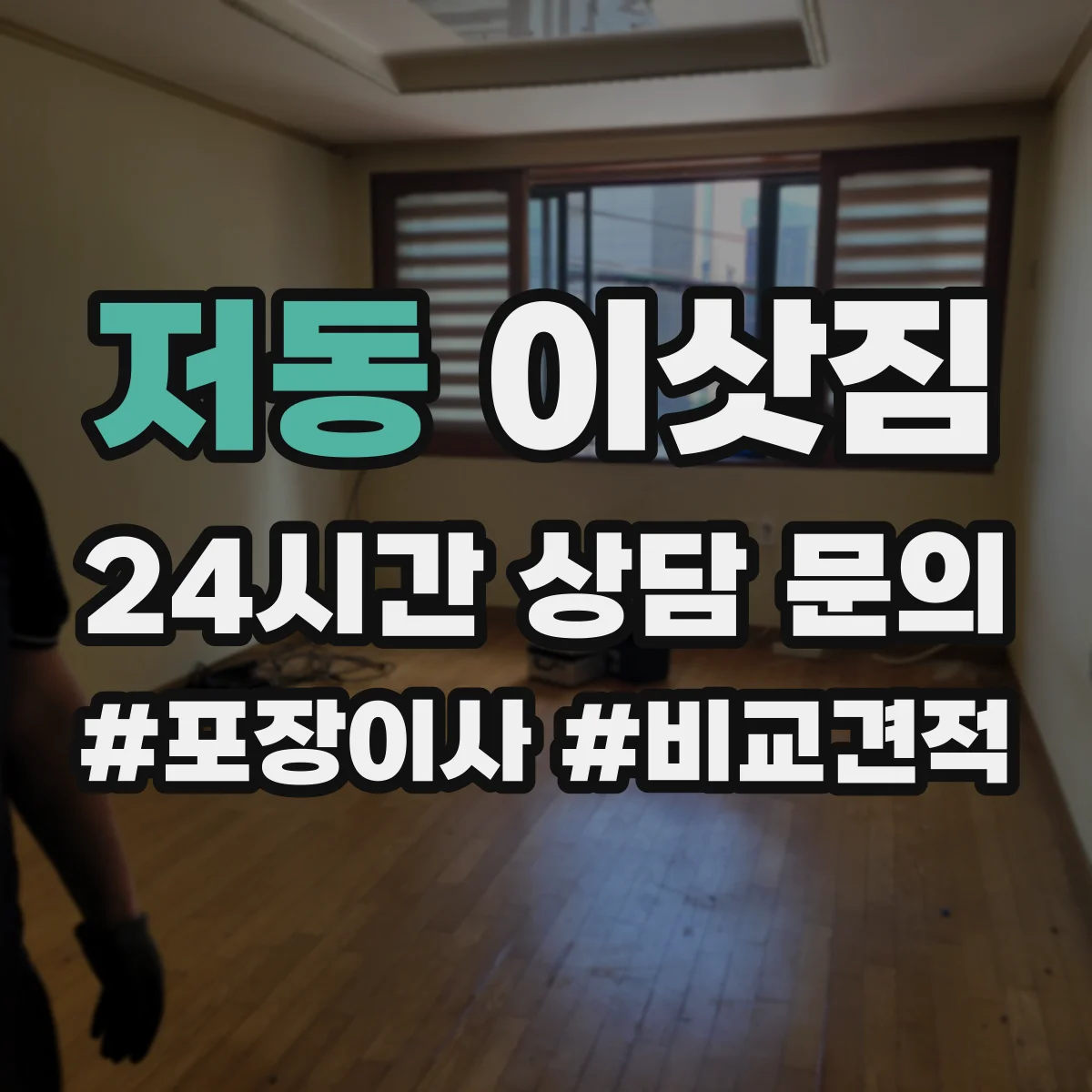 저동 이삿짐