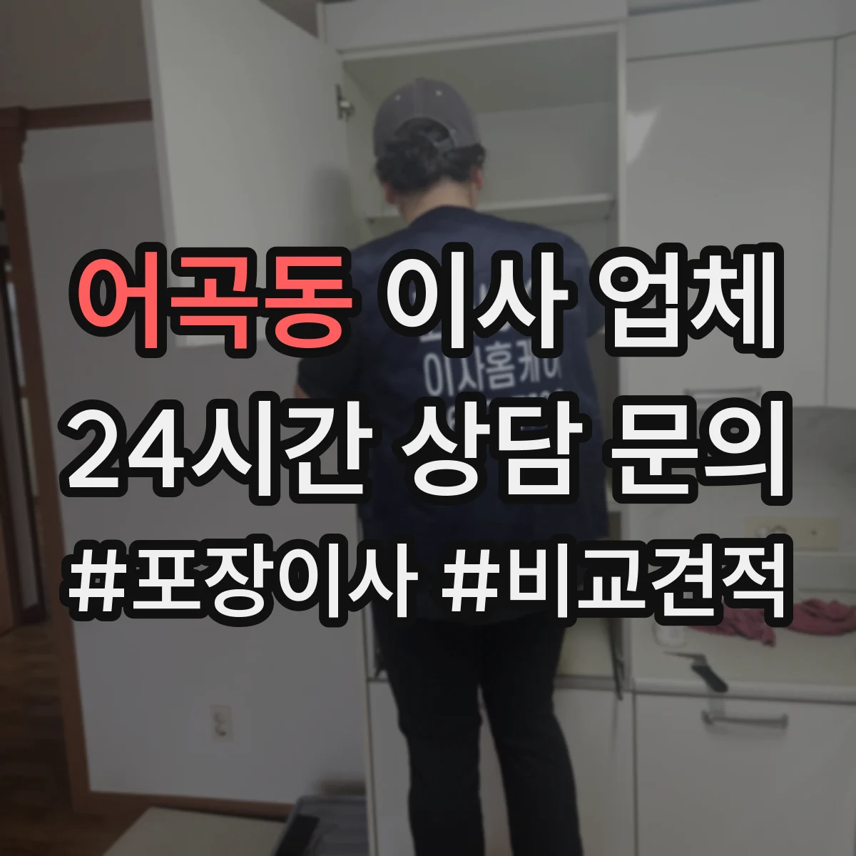 어곡동 이사 업체