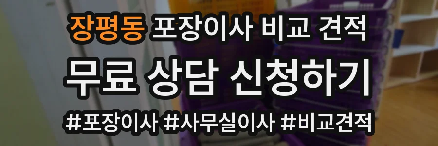 장평동 포장이사 비교 견적