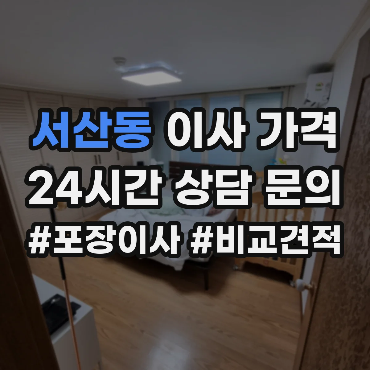 서산동 이사 가격