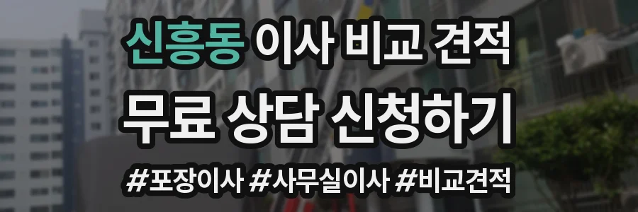 신흥동 이사 비교 견적