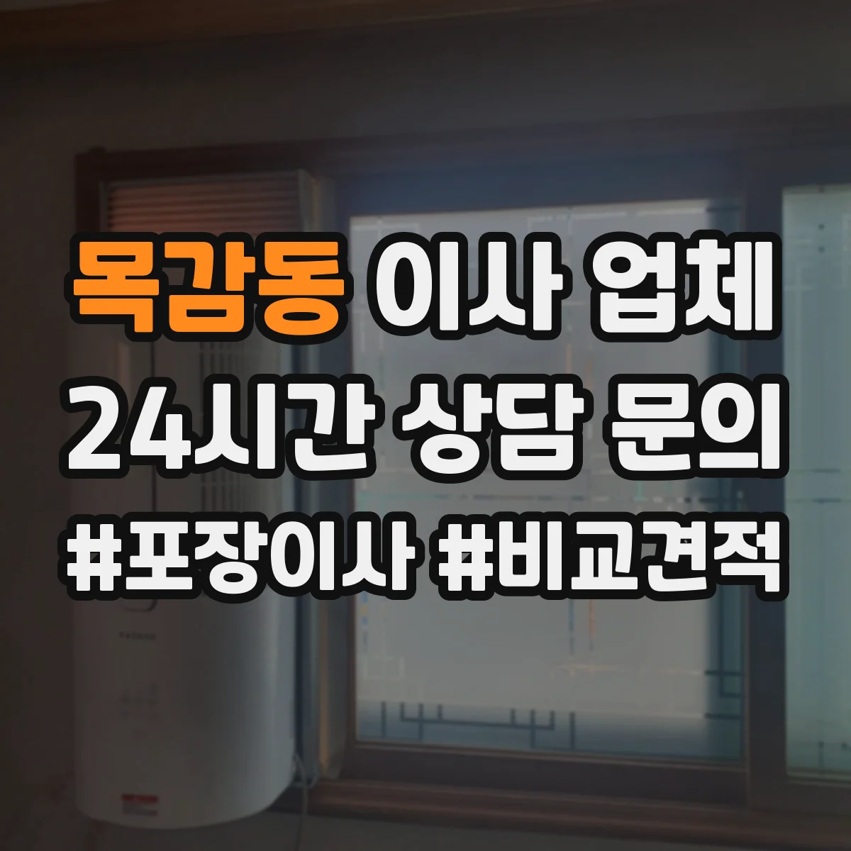 목감동 이사 업체