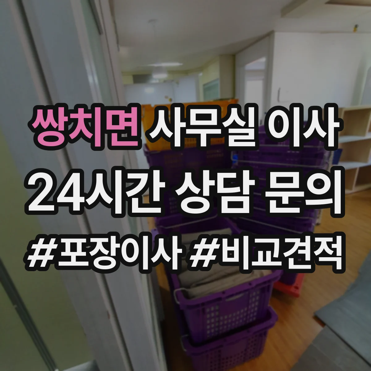 쌍치면 사무실 이사