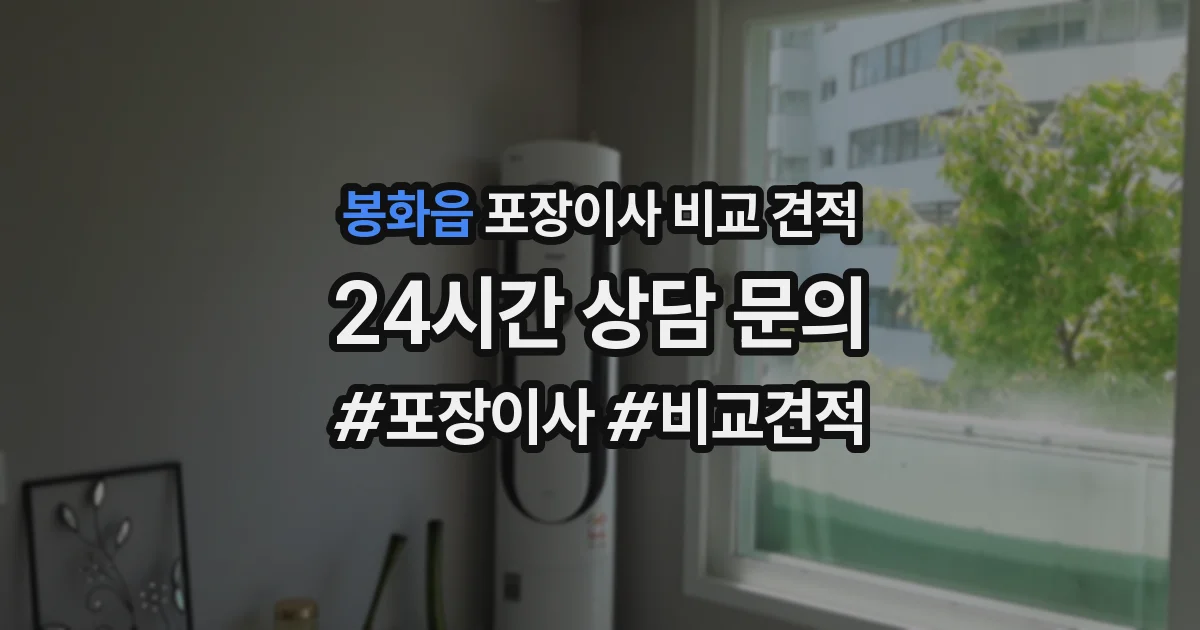 봉화읍 포장이사 비교 견적