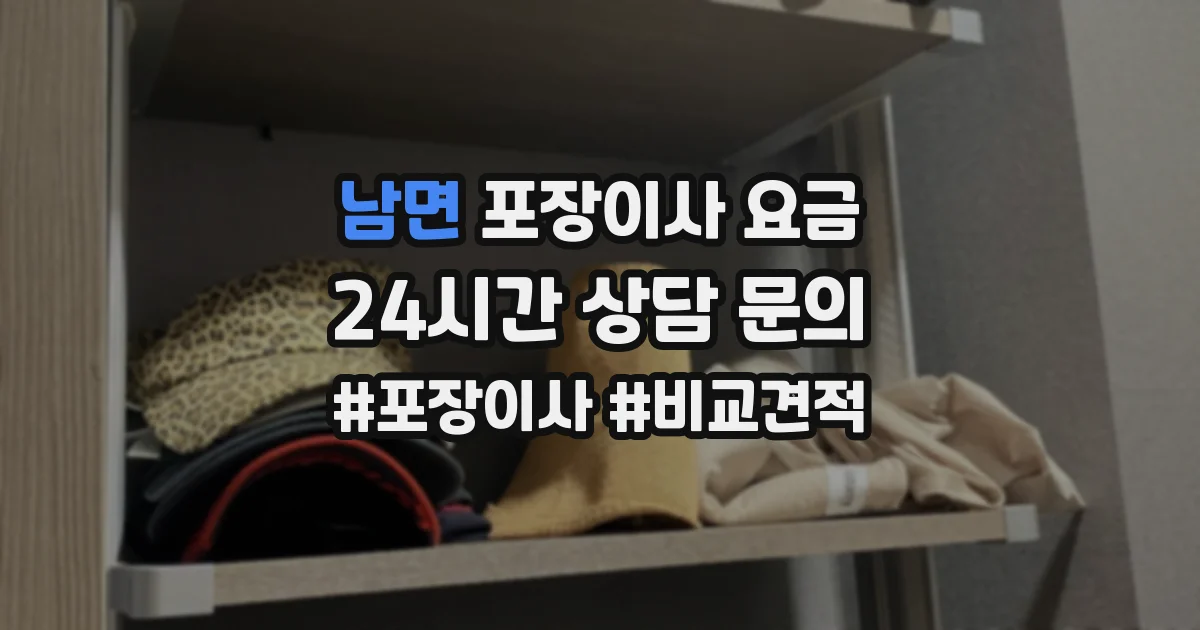 남면 포장이사 요금