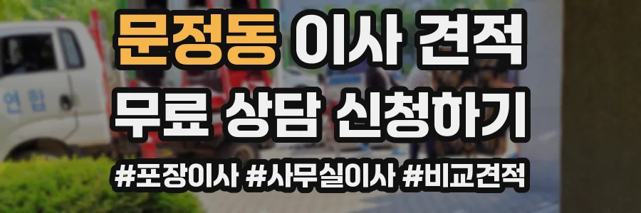 문정동 이사 견적