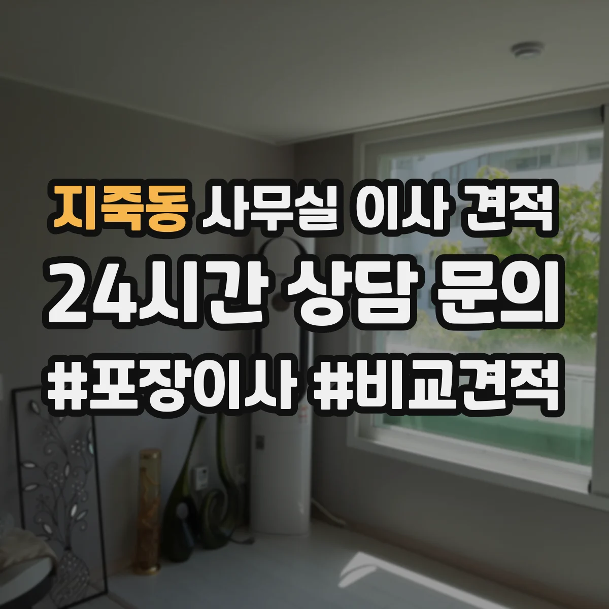 지죽동 사무실 이사 견적