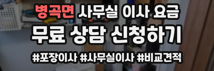 병곡면 사무실 이사 요금