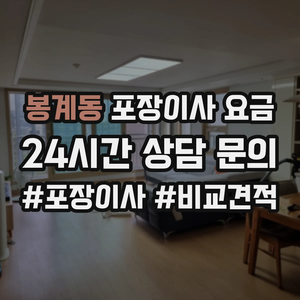 봉계동 포장이사 요금
