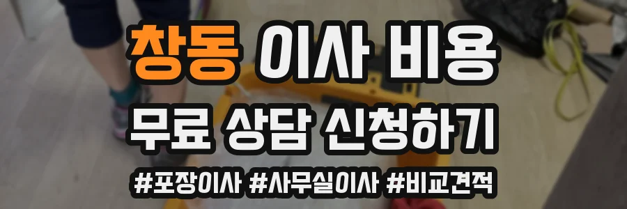 창동 이사 비용