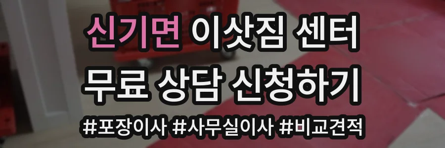 신기면 이삿짐 센터