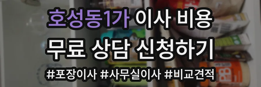 호성동1가 이사 비용