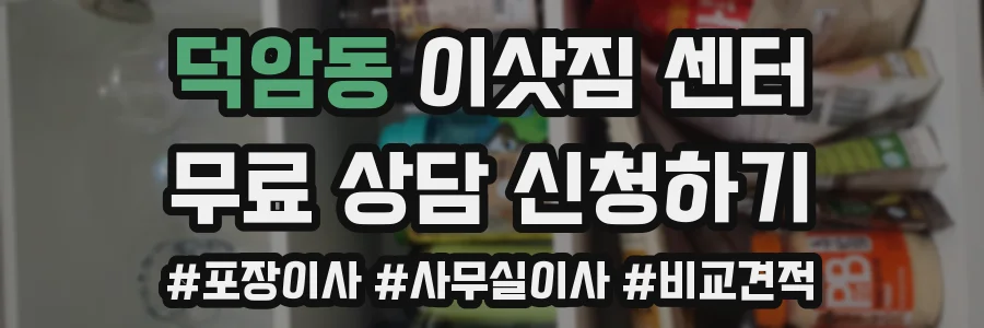 덕암동 이삿짐 센터