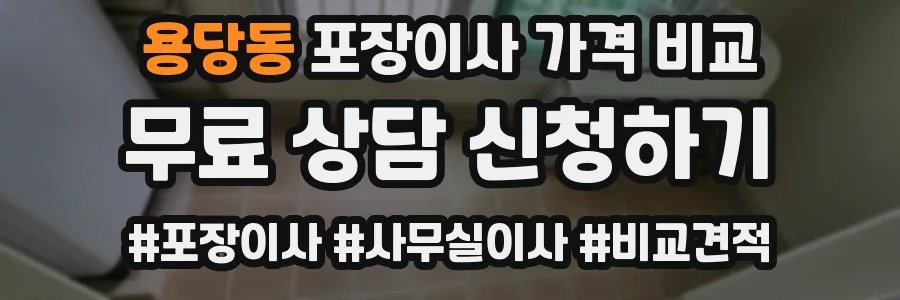 용당동 포장이사 가격 비교