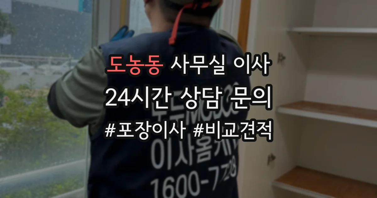 도농동 사무실 이사