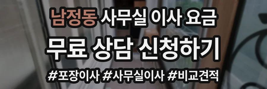 남정동 사무실 이사 요금