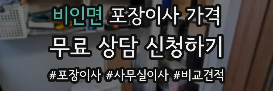 비인면 포장이사 가격