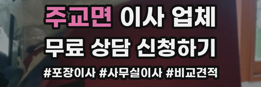 주교면 이사 업체
