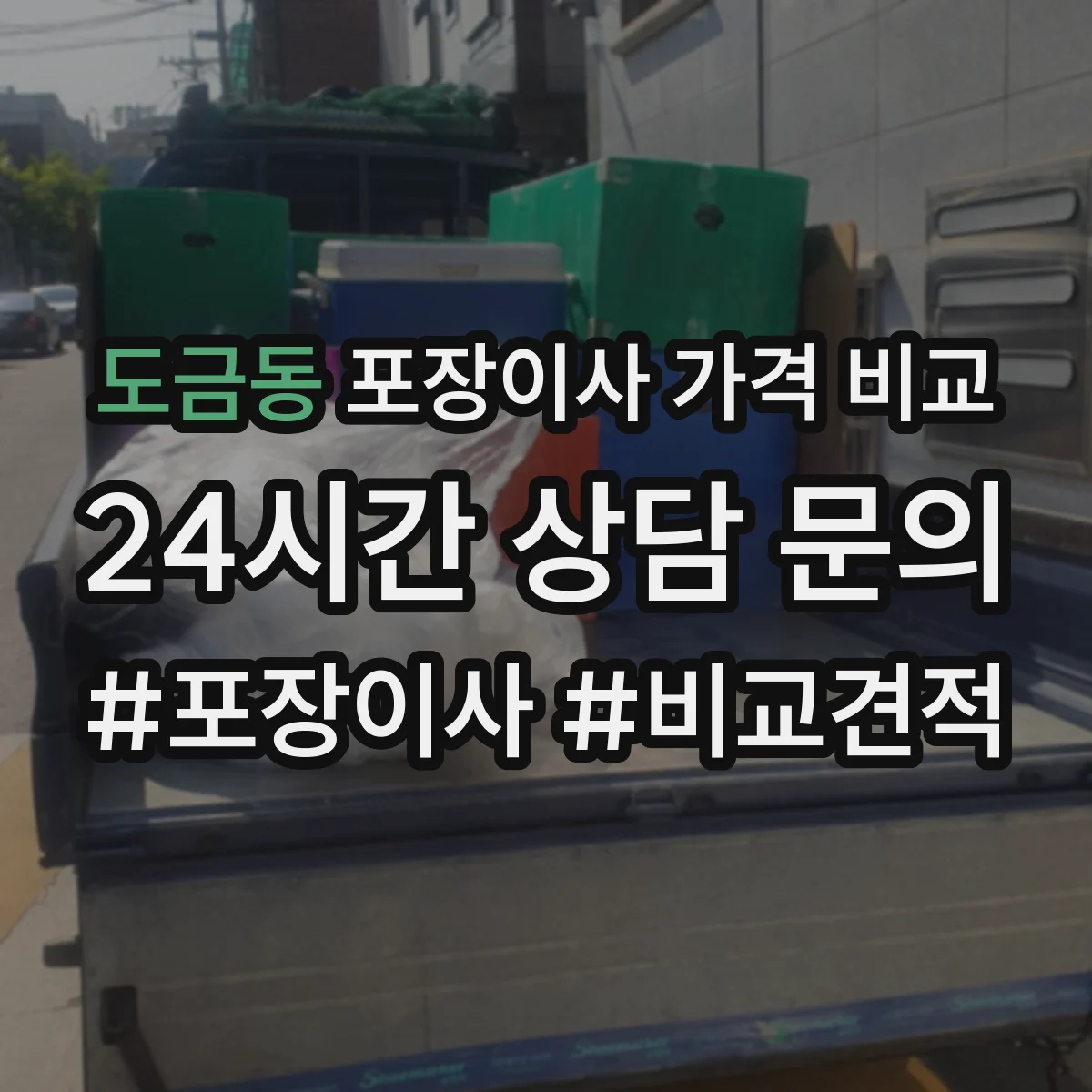 도금동 포장이사 가격 비교