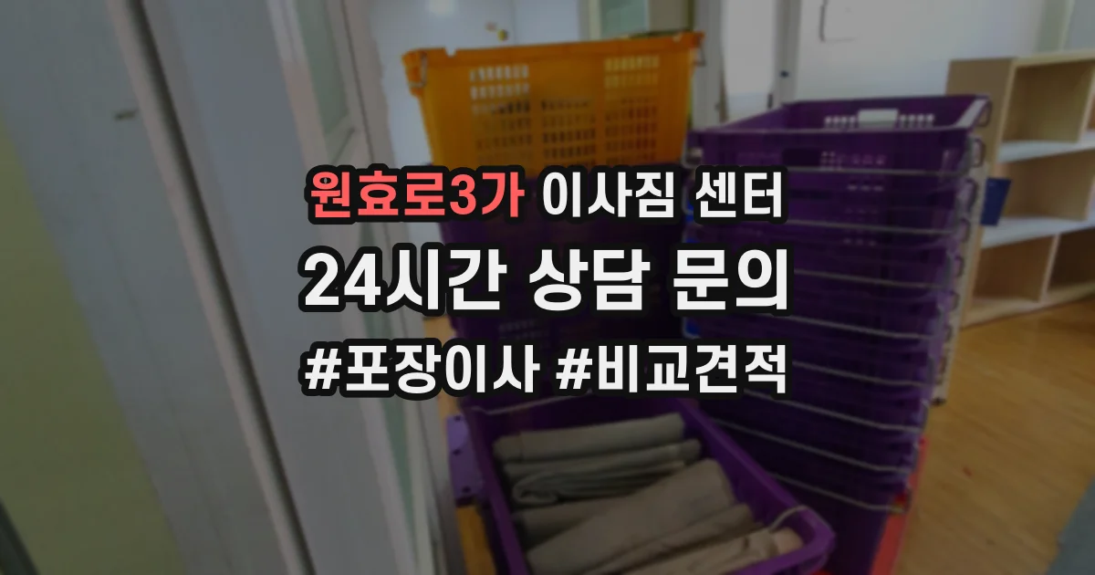 원효로3가 이사짐 센터