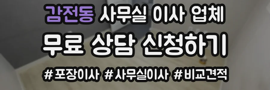 감전동 사무실 이사 업체