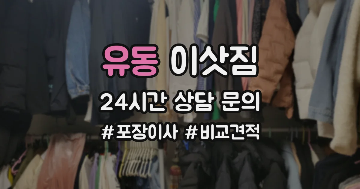 유동 이삿짐