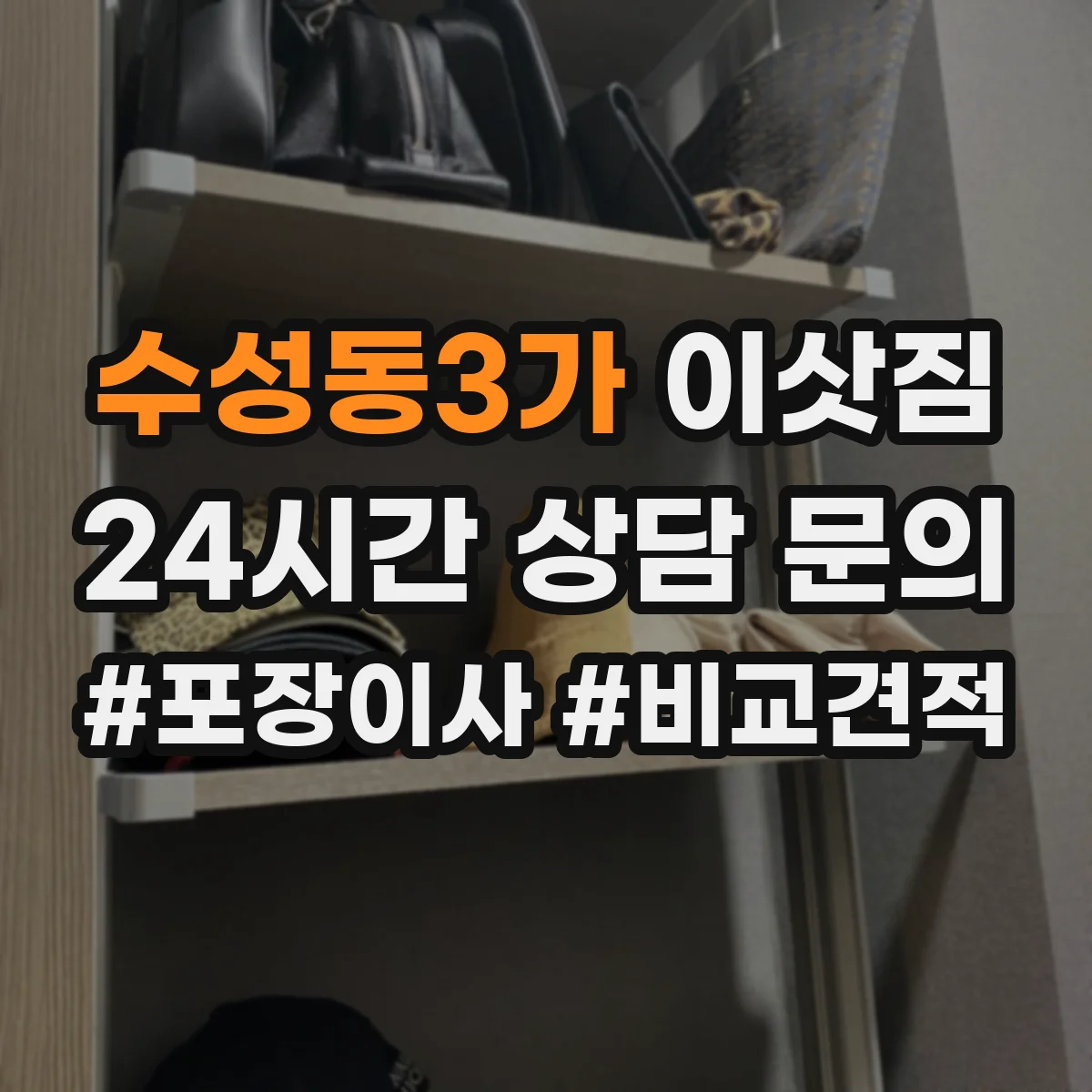 수성동3가 이삿짐