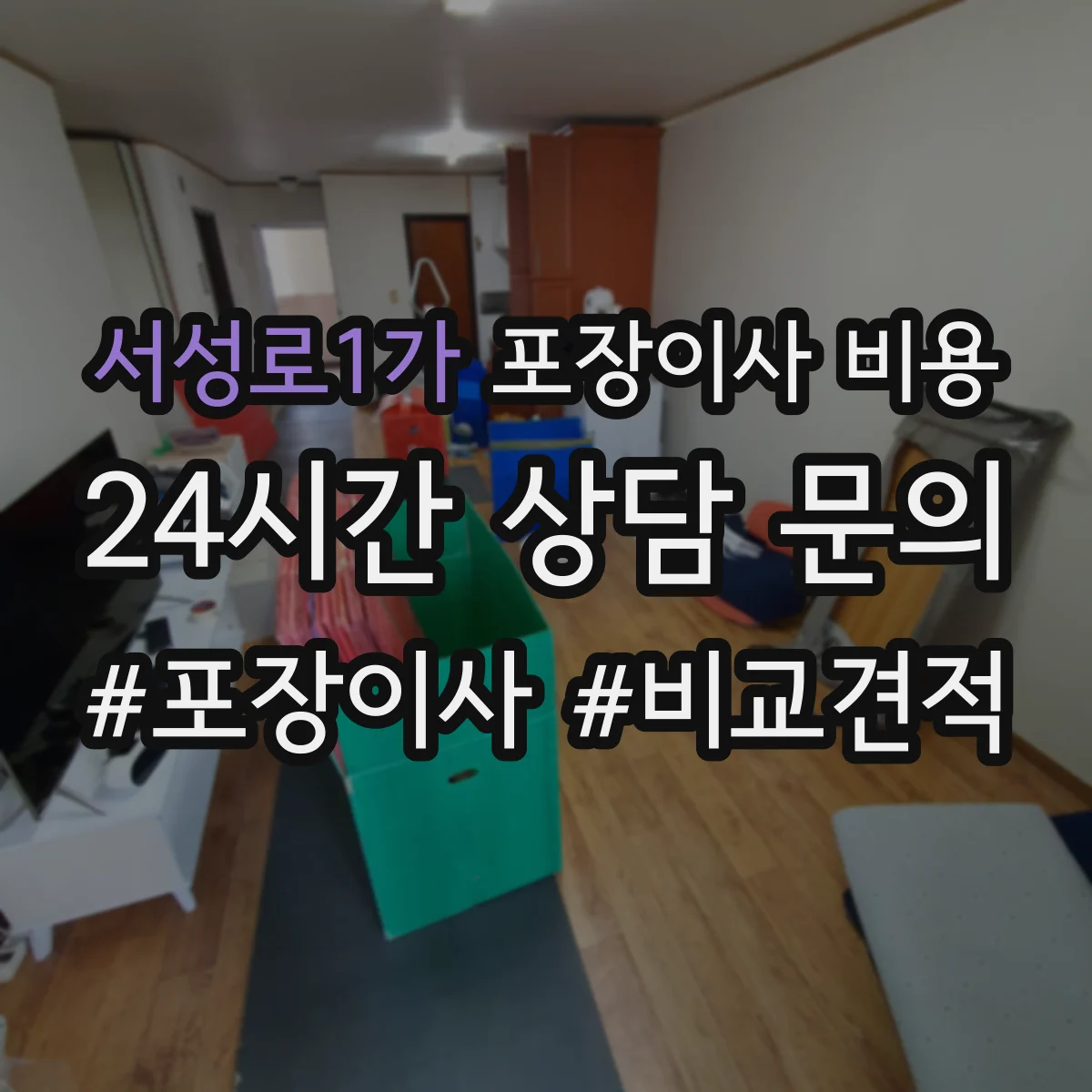 서성로1가 포장이사 비용