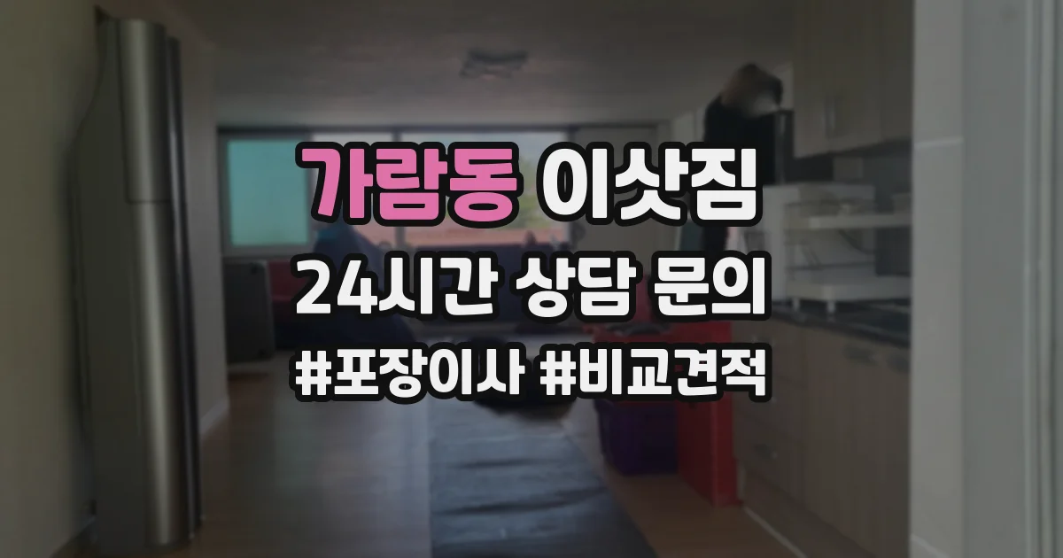 가람동 이삿짐