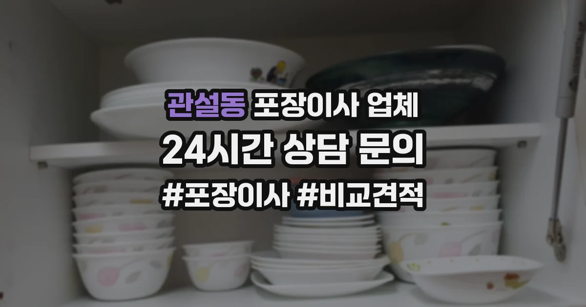 관설동 포장이사 업체