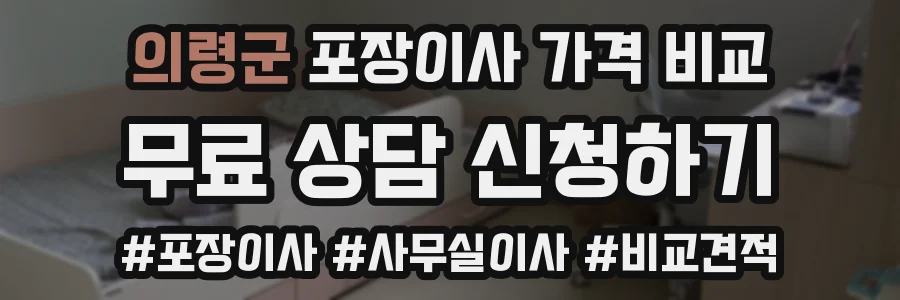 의령군 포장이사 가격 비교