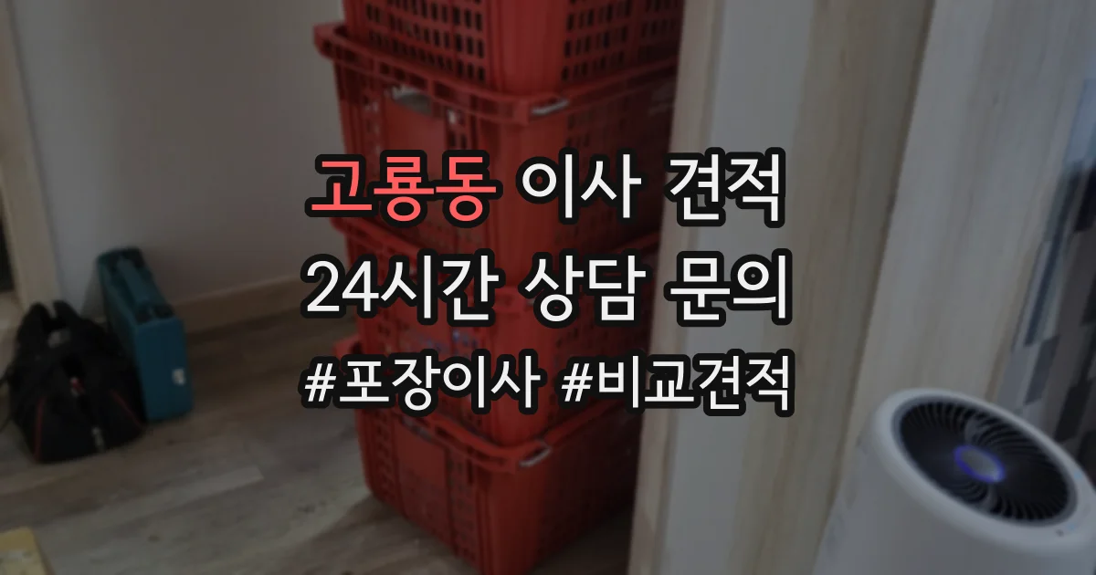 고룡동 이사 견적