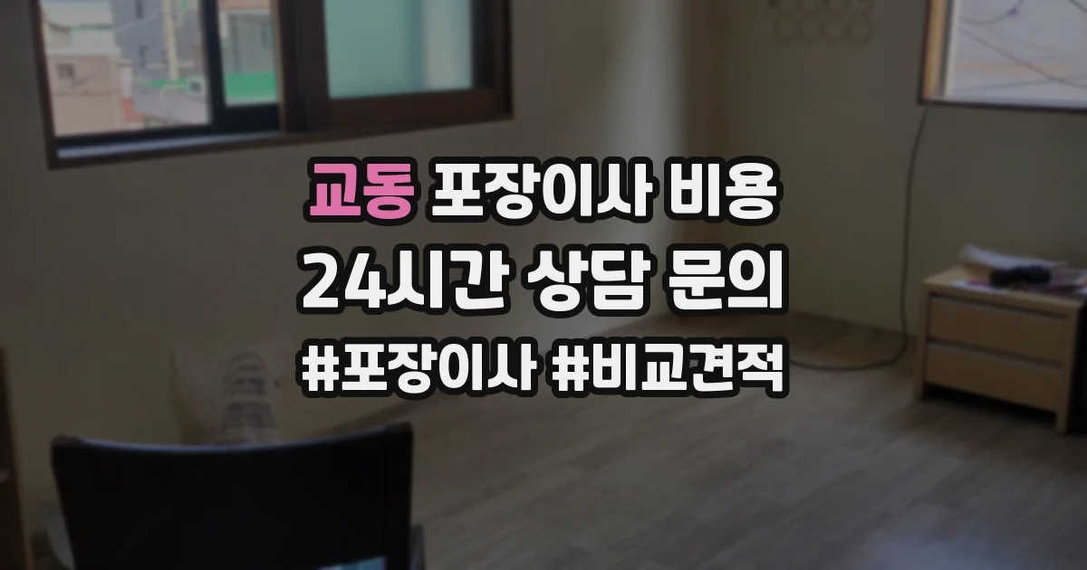 교동 포장이사 비용